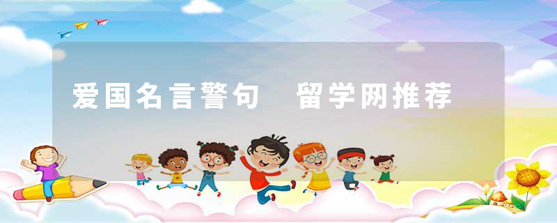 爱国名言警句 留学网推荐