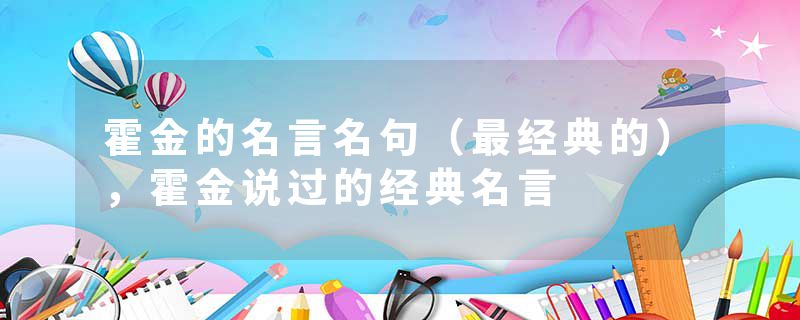 霍金的名言名句（最经典的），霍金说过的经典名言