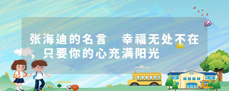张海迪的名言 幸福无处不在，只要你的心充满阳光