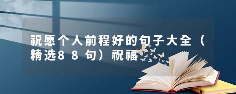 祝愿个人前程好的句子大全(精选88句)祝福