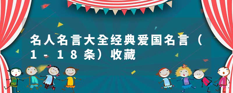 名人名言大全经典爱国名言(1-18条)收藏