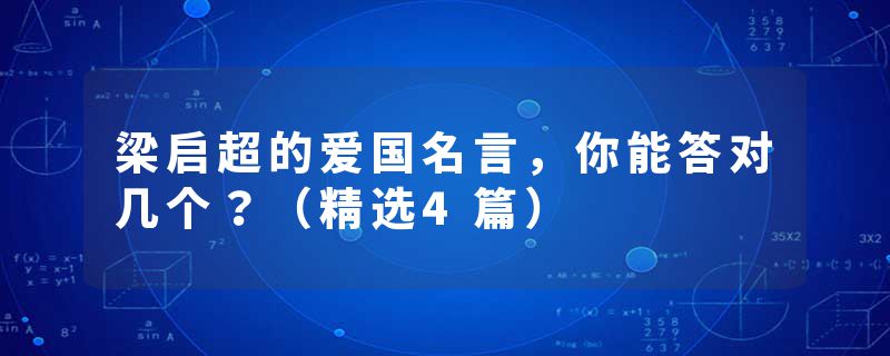 梁启超的爱国名言，你能答对几个？（精选4篇）