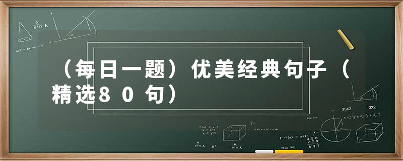 (每日一题)优美经典句子(精选80句)