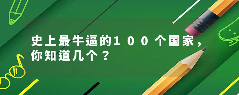 史上最牛逼的100个国家，你知道几个？