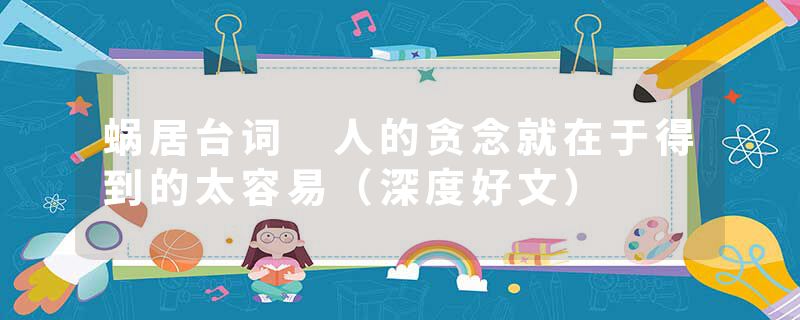 蜗居台词 人的贪念就在于得到的太容易（深度好文）