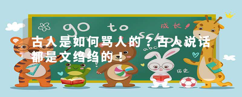 古人是如何骂人的？古人说话都是文绉绉的！
