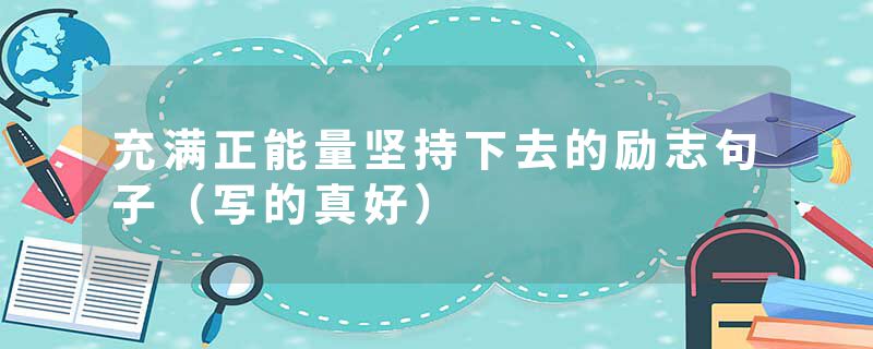 充满正能量坚持下去的励志句子（写的真好）