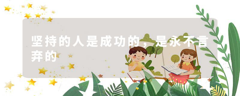 坚持的人是成功的，是永不言弃的