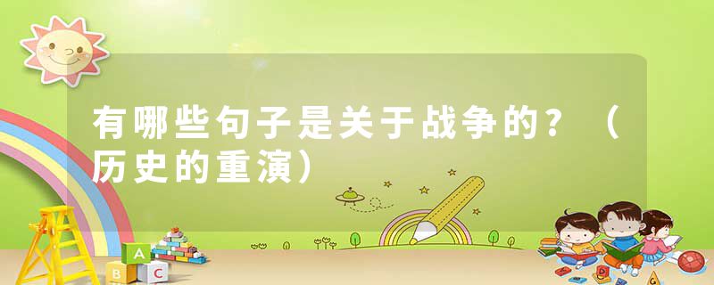 有哪些句子是关于战争的?（历史的重演）