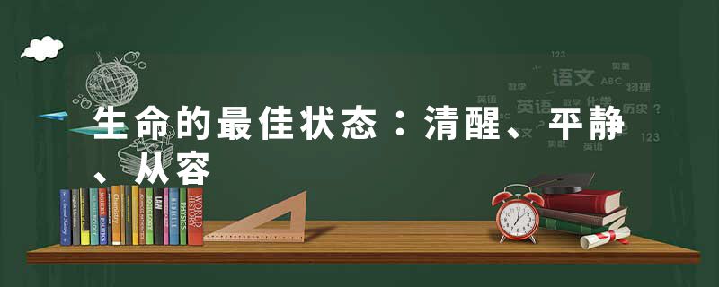 生命的最佳状态：清醒、平静、从容