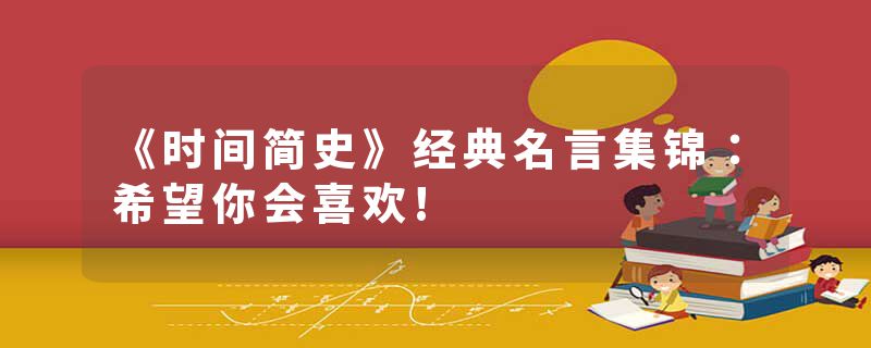 《时间简史》经典名言集锦：希望你会喜欢!