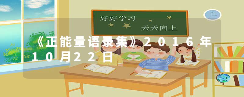 《正能量语录集》2016年10月22日