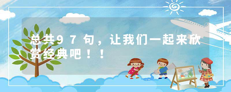 总共97句，让我们一起来欣赏经典吧！！