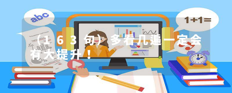 （163句）多看几遍一定会有大提升！