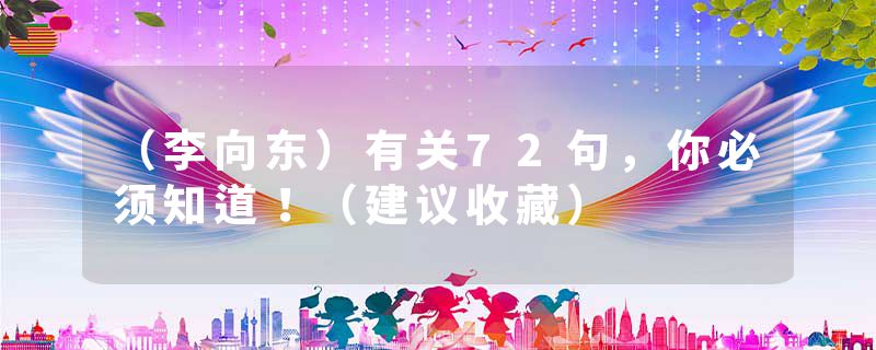 （李向东）有关72句，你必须知道！（建议收藏）
