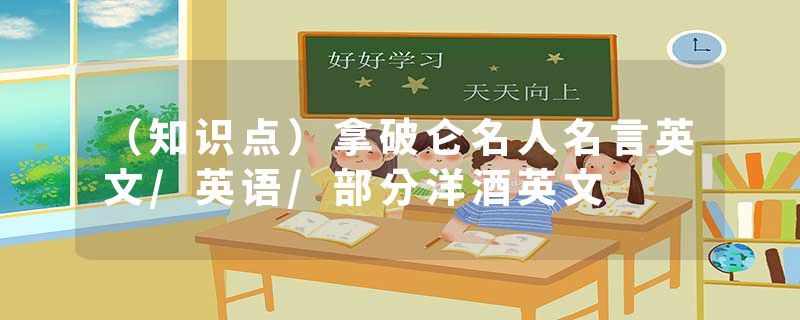 （知识点）拿破仑名人名言英文/英语/部分洋酒英文