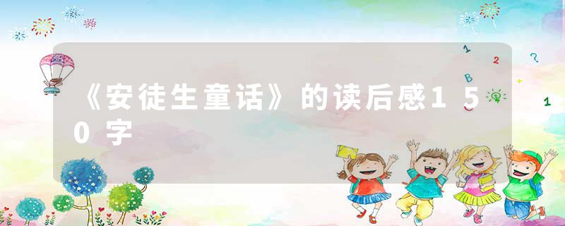 《安徒生童话》的读后感150字