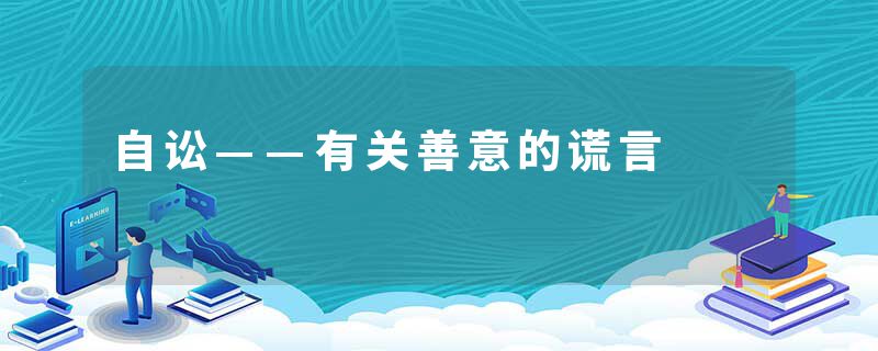 自讼——有关善意的谎言