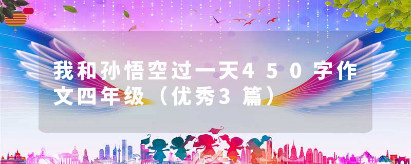 我和孙悟空过一天450字作文四年级（优秀3篇）