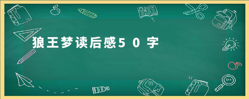 狼王梦读后感50字