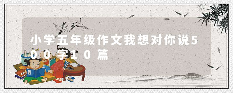 小学五年级作文我想对你说500字10篇