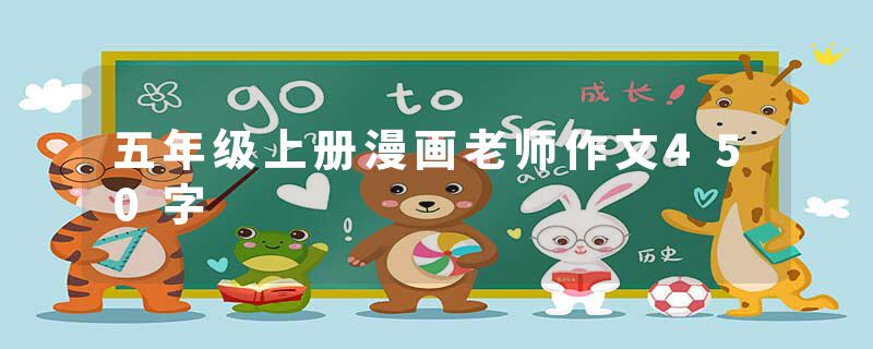 五年级上册漫画老师作文450字