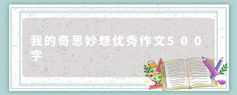 我的奇思妙想优秀作文500字