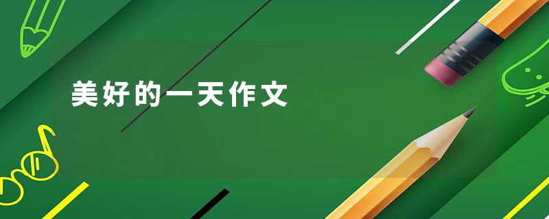 美好的一天作文