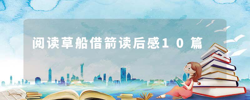 阅读草船借箭读后感10篇