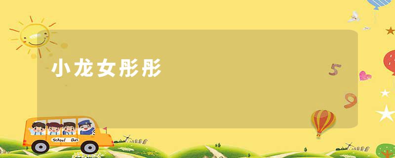 小龙女彤彤