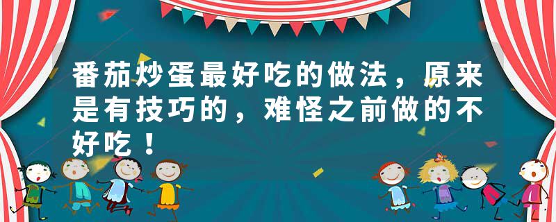 番茄炒蛋最好吃的做法，原来是有技巧的，难怪之前做的不好吃！