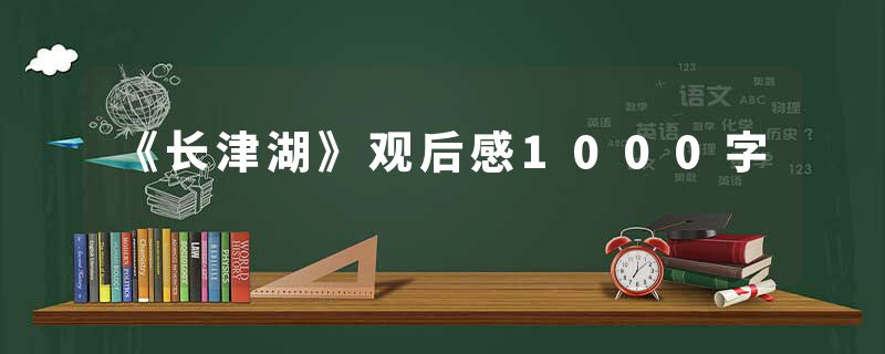 《长津湖》观后感1000字