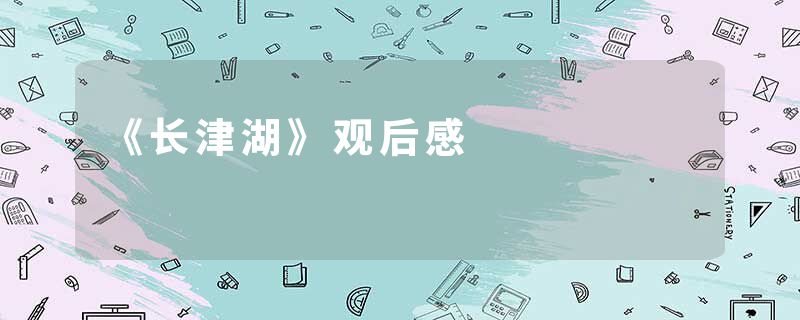 《长津湖》观后感