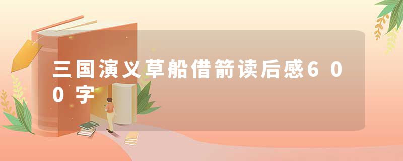 三国演义草船借箭读后感600字