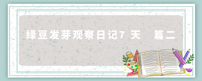 绿豆发芽观察日记7天 篇二