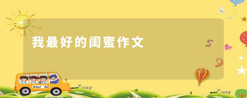 我最好的闺蜜作文