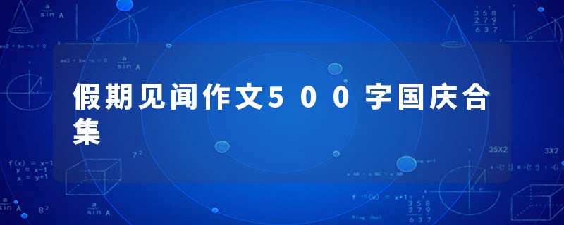 假期见闻作文500字国庆合集