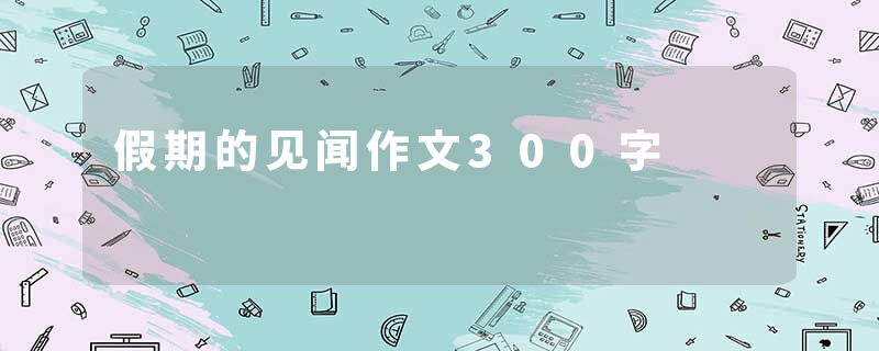 假期的见闻作文300字