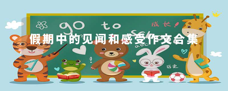 假期中的见闻和感受作文合集