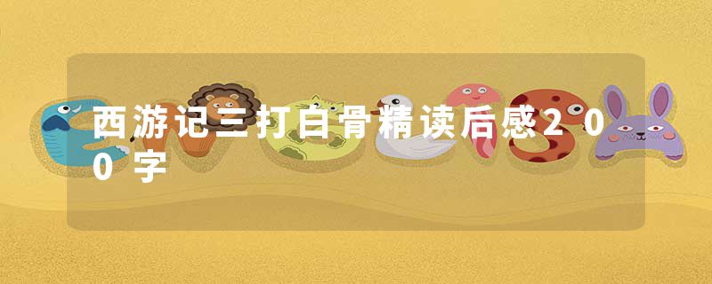 西游记三打白骨精读后感200字
