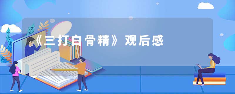 《三打白骨精》观后感