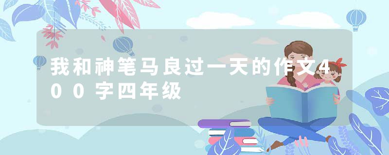 我和神笔马良过一天的作文400字四年级