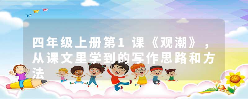 四年级上册第1课《观潮》，从课文里学到的写作思路和方法