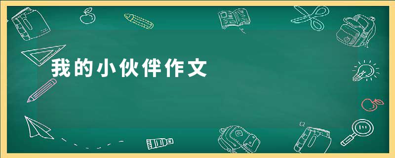 我的小伙伴作文