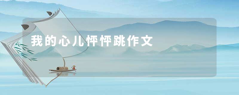 我的心儿怦怦跳作文