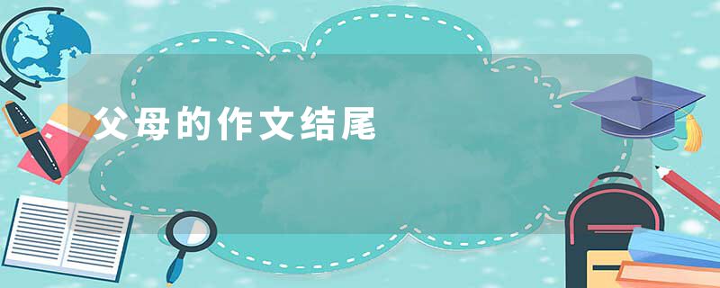 父母的作文结尾