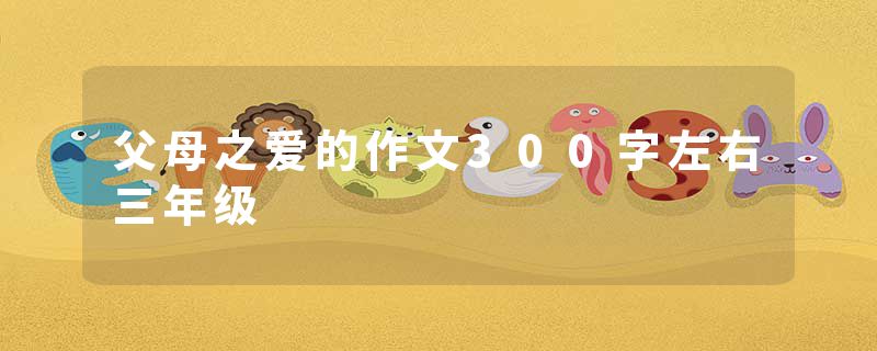 父母之爱的作文300字左右三年级