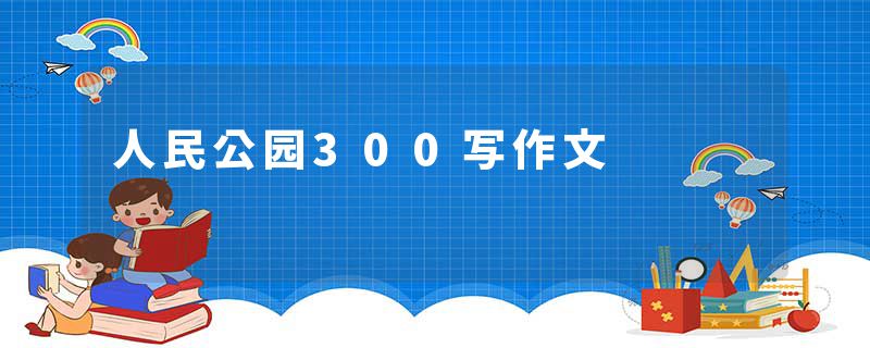 人民公园300写作文