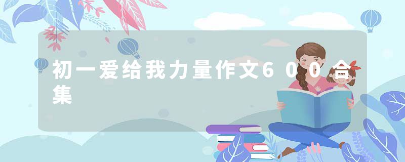 初一爱给我力量作文600合集