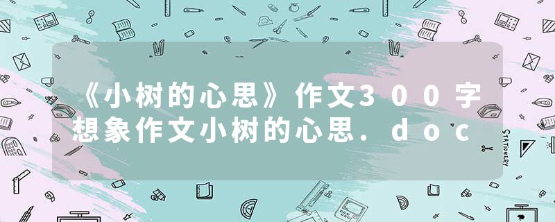 《小树的心思》作文300字想象作文小树的心思.doc